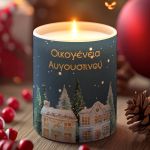 Χριστουγεννιάτικο Χειροποίητο Αρωματικό Κερί Vanilla με Όνομα