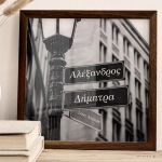 Κορνίζα με Ονόματα σε Στυλ Πινακίδας Διεύθυνσης, Δώρο Ζευγαριού