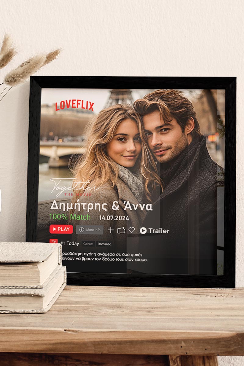 Κορνίζα με Φωτογραφία, Μοναδικό Δώρο για Ζευγάρια