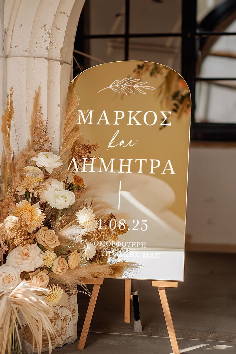 Επιγραφή Καλωσορίσματος Γάμου με Μινιμαλιστική Αισθητική