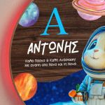 Φωτιστικό Τοίχου για Παιδιά με Αστροναύτη & Premium Λαμπάδα