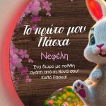 Παιδικό Φωτιστικό Τοίχου με Λαγουδάκι & Premium Λαμπάδα