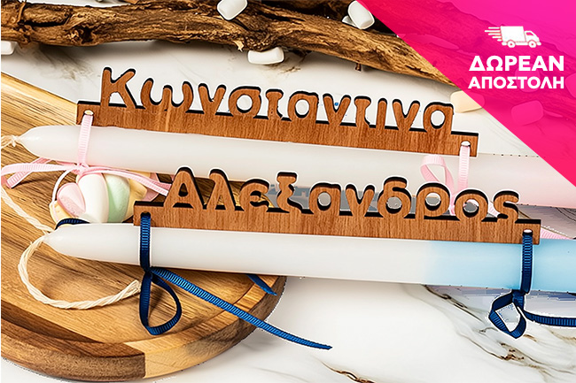 Λαμπάδες με όνομα προσωποποιημένες