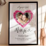 Κορνίζα με Φωτογραφία σε Σχήμα Καρδιά, Δώρο για Μαμάδες
