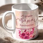Κούπα Προσωποποιημένη με Αφιέρωση, Δώρο για Μητέρα