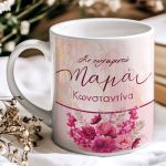 Κούπα Προσωποποιημένη με Αφιέρωση, Δώρο για Μητέρα