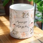 Προσωποποιημένο Σετ για Μαμά – Νεσεσέρ & Γλαστράκι με Όνομα