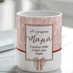 Σετ 2 Κασπώ Προσωποποιημένα με Αφιέρωση, Δώρο για Μαμά