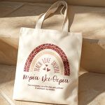 Τσάντα Ώμου με Όνομα και Αφιέρωση, Δώρο για Δασκάλα