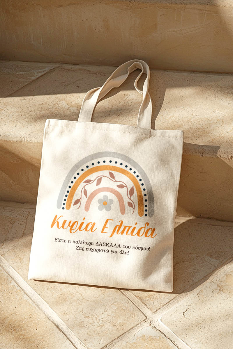 Τote Bag με Αφιέρωση, Μοναδικό Δώρο για τη Δασκάλα