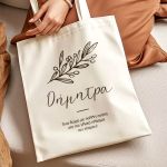 Υφασμάτινη Τσάντα με Όνομα και Αφιέρωση, Δώρο για Γυναίκα
