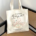 Τσάντα Ώμου με Όνομα, Δώρο για τη Γιορτή της Μητέρας