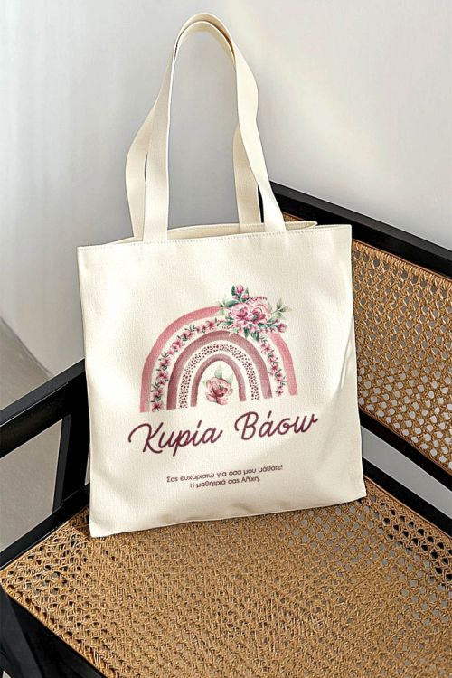 Τote Bag με Όνομα και Αφιέρωση, Δώρο για την Δασκάλα