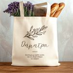 Υφασμάτινη Τσάντα με Όνομα και Αφιέρωση, Δώρο για Γυναίκα