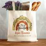 Προσωποποιημένη Πάνινη Tote Bag, Ιδανικό Δώρο για Μαμά
