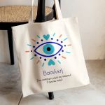 Τote Bag με Όνομα και Αφιέρωση, Μοναδικό Δώρο για τη Μαμά