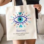 Τote Bag με Όνομα και Αφιέρωση, Μοναδικό Δώρο για τη Μαμά