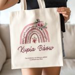 Τote Bag με Όνομα και Αφιέρωση, Δώρο για την Δασκάλα