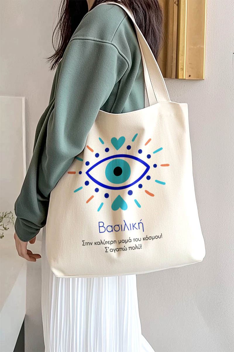 Τote Bag με Όνομα και Αφιέρωση, Μοναδικό Δώρο για τη Μαμά