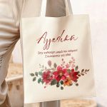 Οικολογική Τσάντα Ώμου με Αφιέρωση, Τέλειο Δώρο για Μαμά