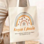 Τote Bag με Αφιέρωση, Μοναδικό Δώρο για τη Δασκάλα