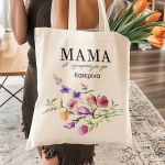Τote Bag με Προσωποποίηση, Ξεχωριστό Δώρο για τη Μαμά