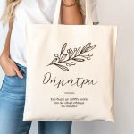 Υφασμάτινη Τσάντα με Όνομα και Αφιέρωση, Δώρο για Γυναίκα