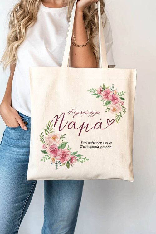 Πάνινη Τσάντα με Όνομα και Αφιέρωση, Ιδανικό Δώρο για Μαμά