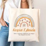 Τote Bag με Αφιέρωση, Μοναδικό Δώρο για τη Δασκάλα