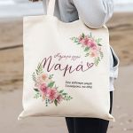 Πάνινη Τσάντα με Όνομα και Αφιέρωση, Ιδανικό Δώρο για Μαμά