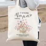 Τσάντα Ώμου με Όνομα, Δώρο για τη Γιορτή της Μητέρας