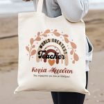 Οικολογική Tote Bag με Όνομα, Τέλειο Δώρο για Δασκάλα