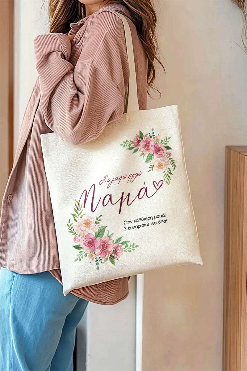 Πάνινη Τσάντα με Όνομα και Αφιέρωση, Ιδανικό Δώρο για Μαμά