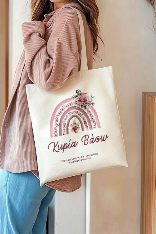Τote Bag με Όνομα και Αφιέρωση, Δώρο για την Δασκάλα