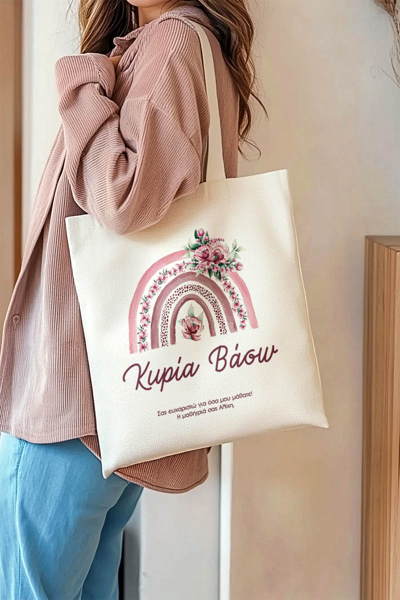 Τote Bag με Όνομα και Αφιέρωση, Δώρο για την Δασκάλα