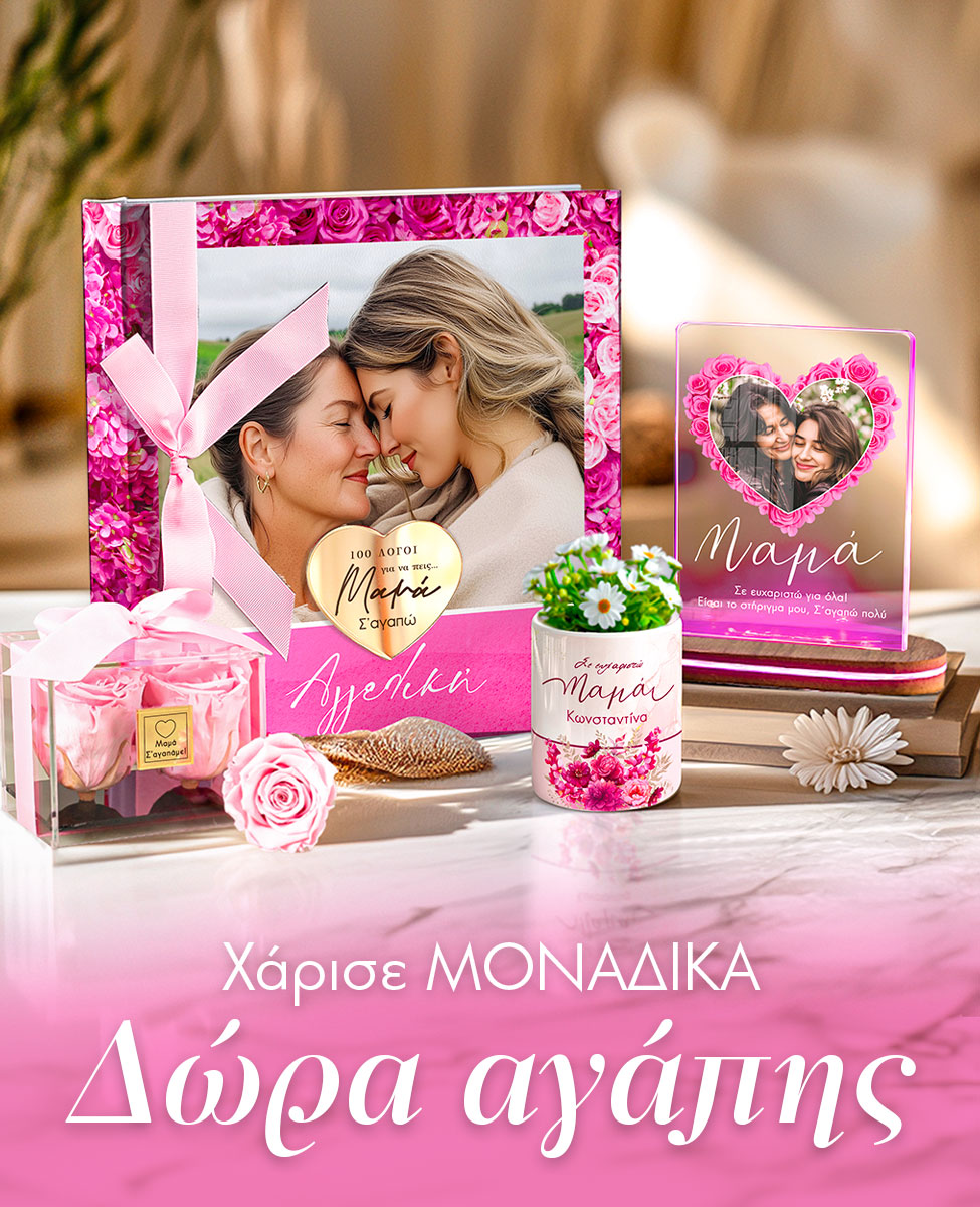 Γιορτή Μητέρας 2026 - Μοναδικά Δώρα - Mothers day 2026 - 10 Μαϊου