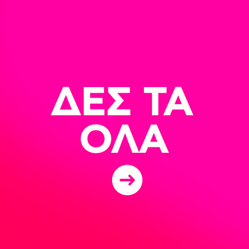 Δες όλες τις κατηγορίες