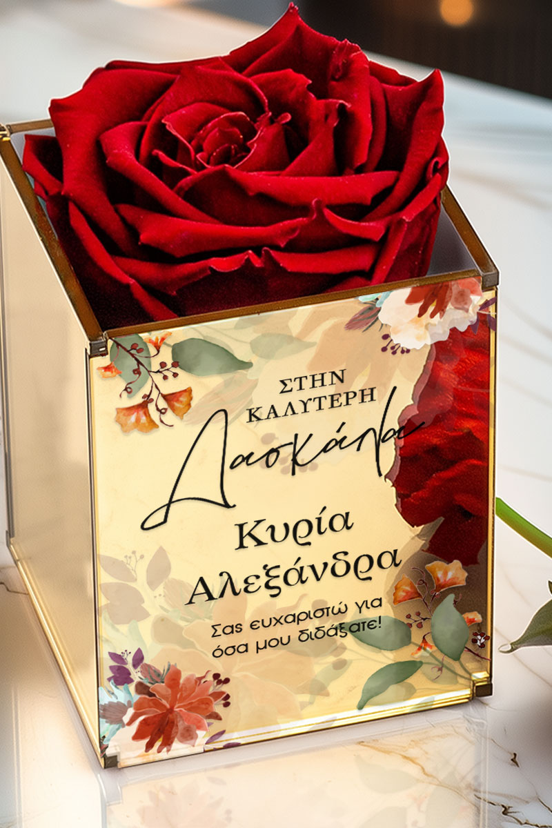 Κόκκινο Τριαντάφυλλο Προσωποποιημένο, Δώρο για Δασκάλα