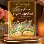 Φωτιστικό Led Επιτραπέζιο με Αφιέρωση, Δώρο για τη Δάσκαλα