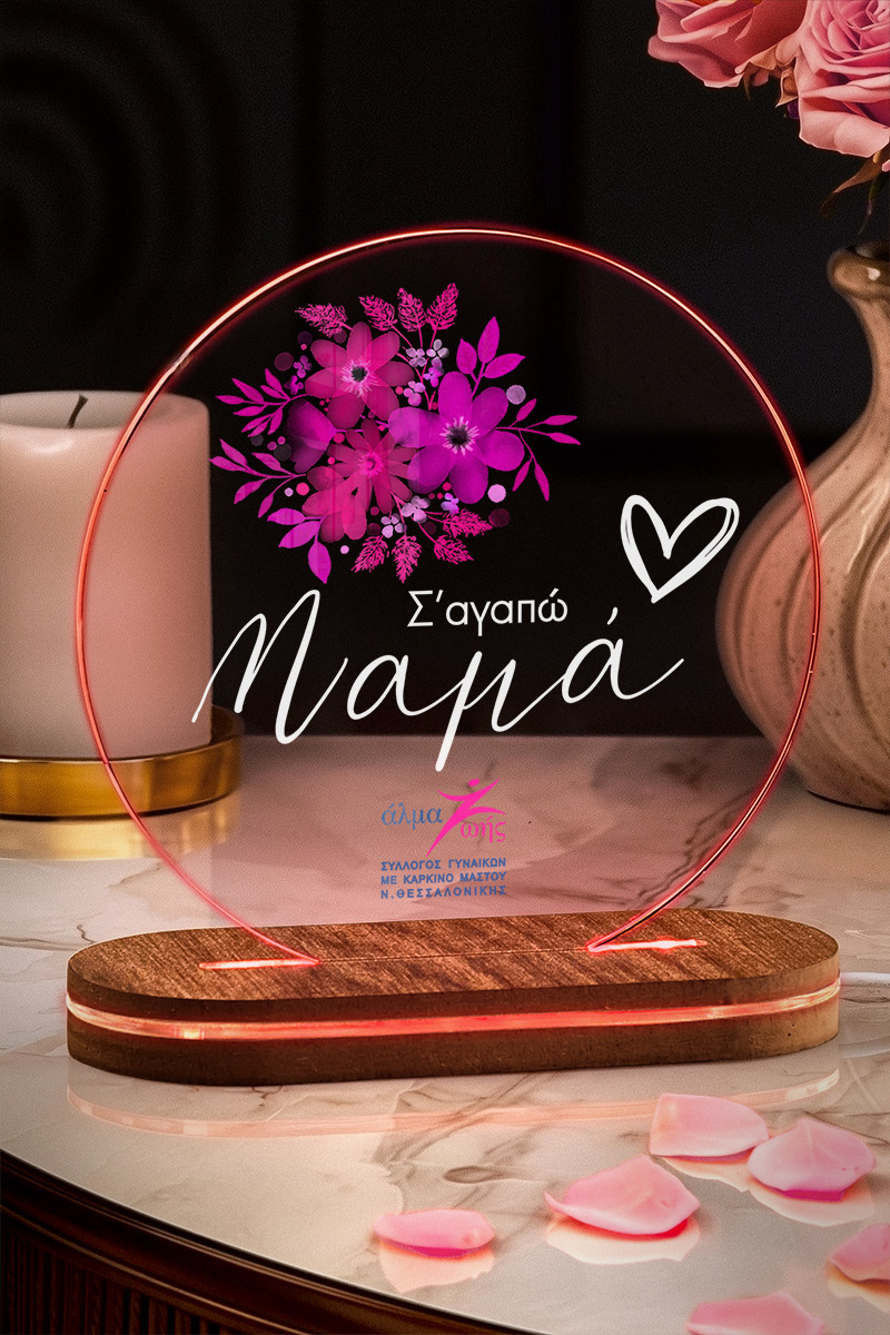 Άλμα Ζωής - Επιτραπέζιο Φωτιστικό Led, Δώρο για Μαμά