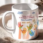 Πρωσοποποιημένη Κούπα με Αφιέρωση, Σχολικό Αναμνηστικό