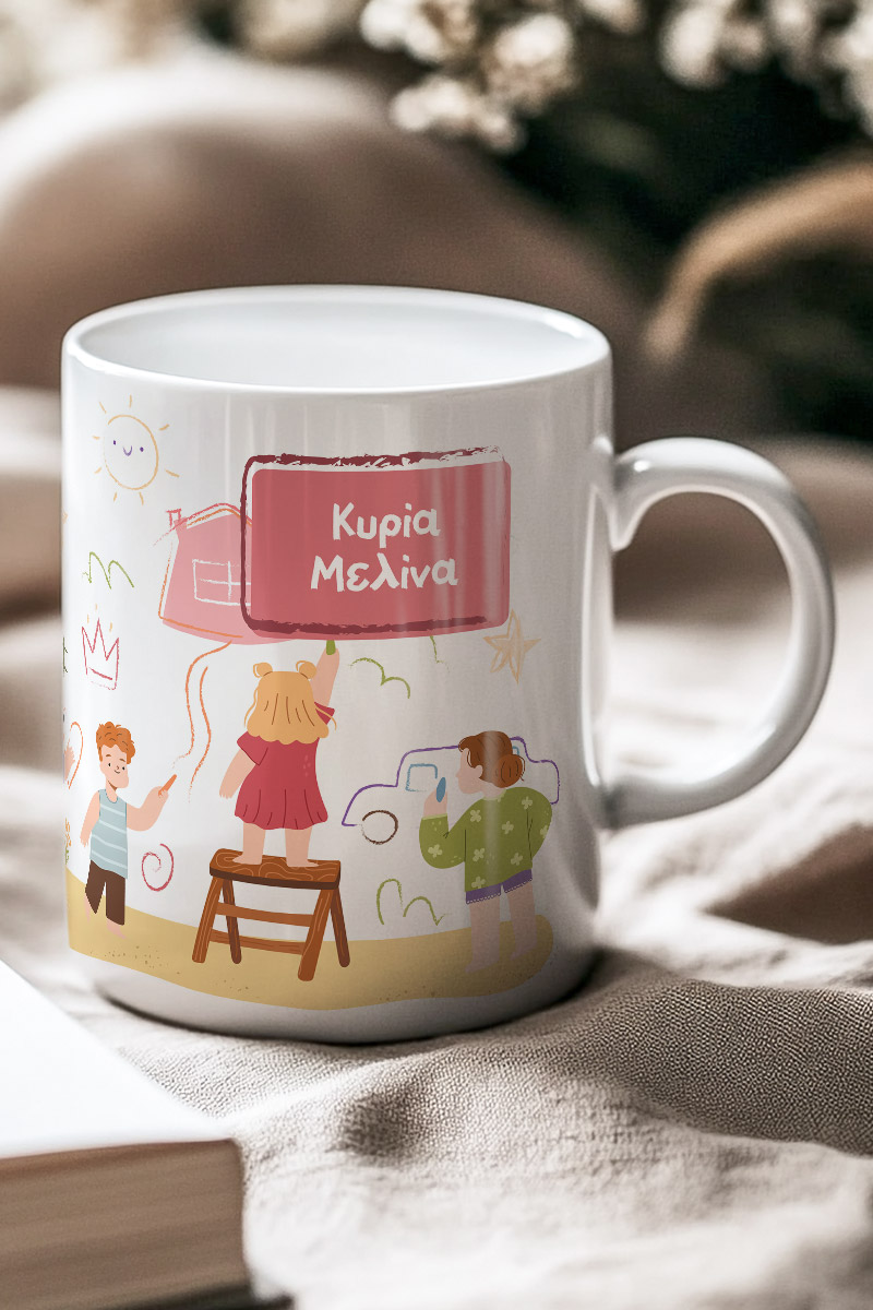 Κούπα με Όνομα, Αναμνηστικό για Δασκάλα Νηπιαγωγείου