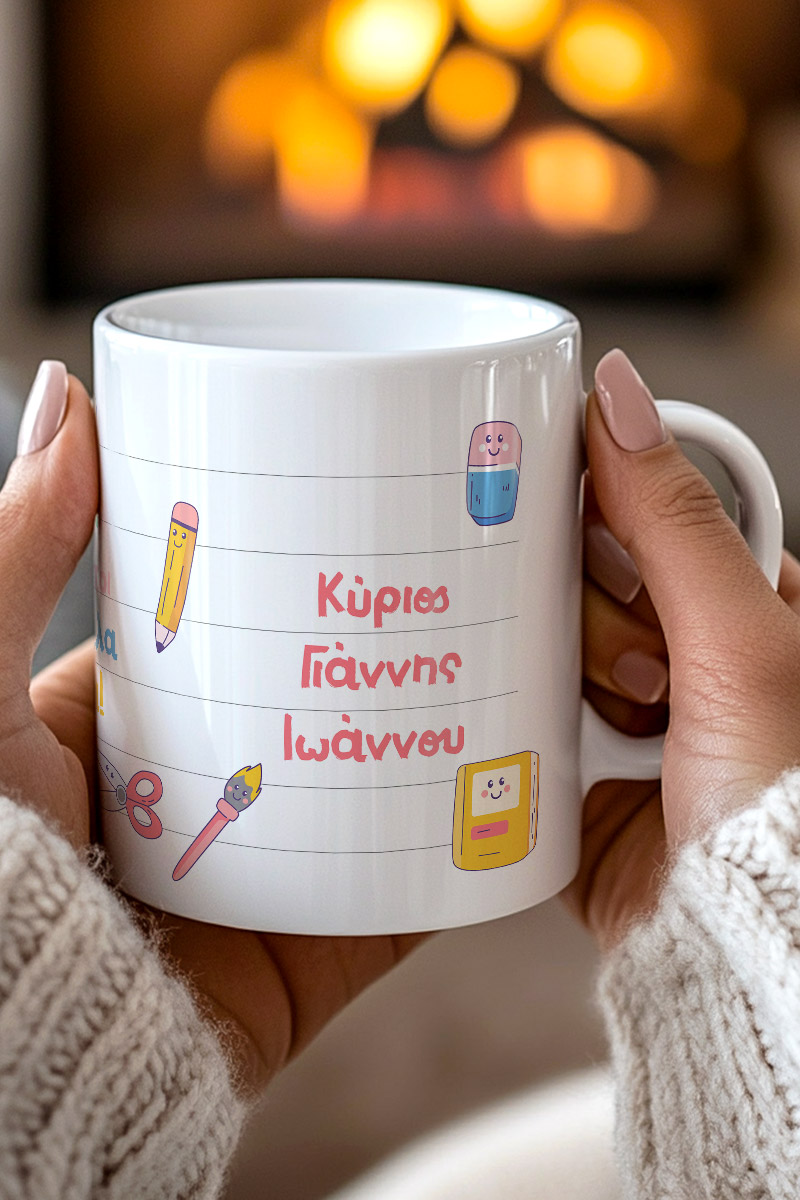 Κούπα με Φωτογραφία, Αναμνηστικό για Δασκάλους Δημοτικού