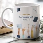 Κούπα με Κείμενο για Reunion, Σχολικό Αναμνηστικό Λυκείου