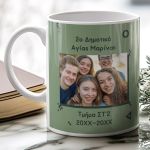 Κούπα με Φωτογραφία, Σχολικό Ενθύμιο για Μαθητές Δημοτικού