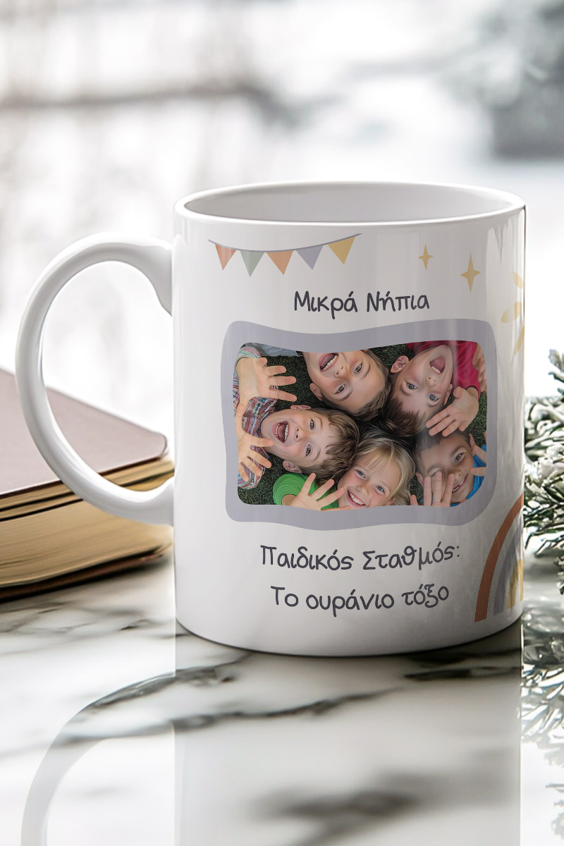 Κούπα με Φωτογραφία για Παιδικό Σταθμό, Σχολικό Αναμνηστικό