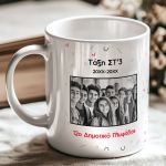 Πρωσοποποιημένη Κούπα με Φωτογραφίες, Σχολικό Αναμνηστικό