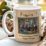 Πρωσοποποιημένη Κούπα με Φωτογραφία, Σχολικό Αναμνηστικό