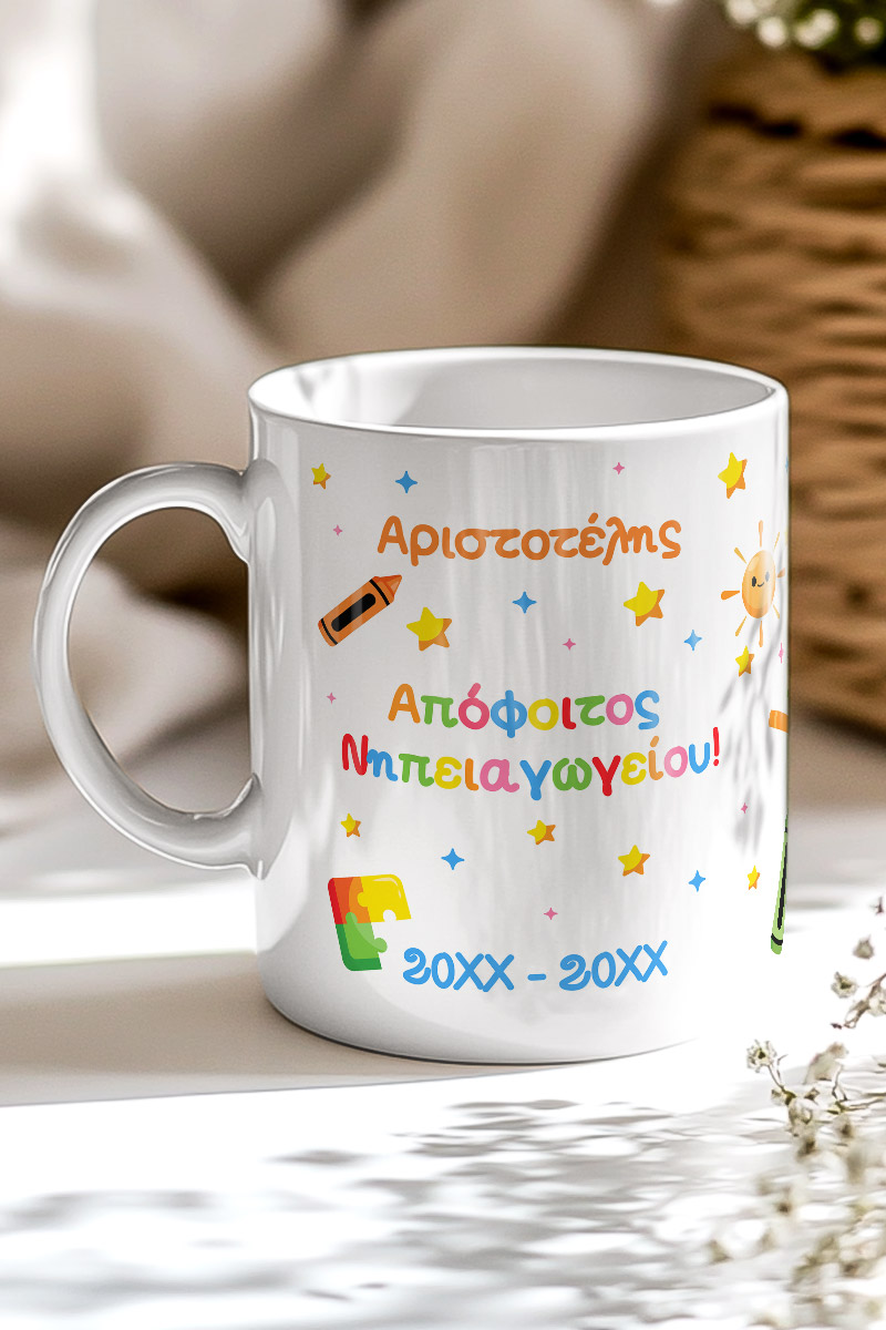 Κούπα με Αφιέρωση, Πρωτότυπο Ενθύμιο Μαθητών Νηπιαγωγείου
