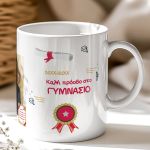 Κούπα με Φωτογραφία, Ενθύμιο για Μαθητές Δημοτικού Σχολείου